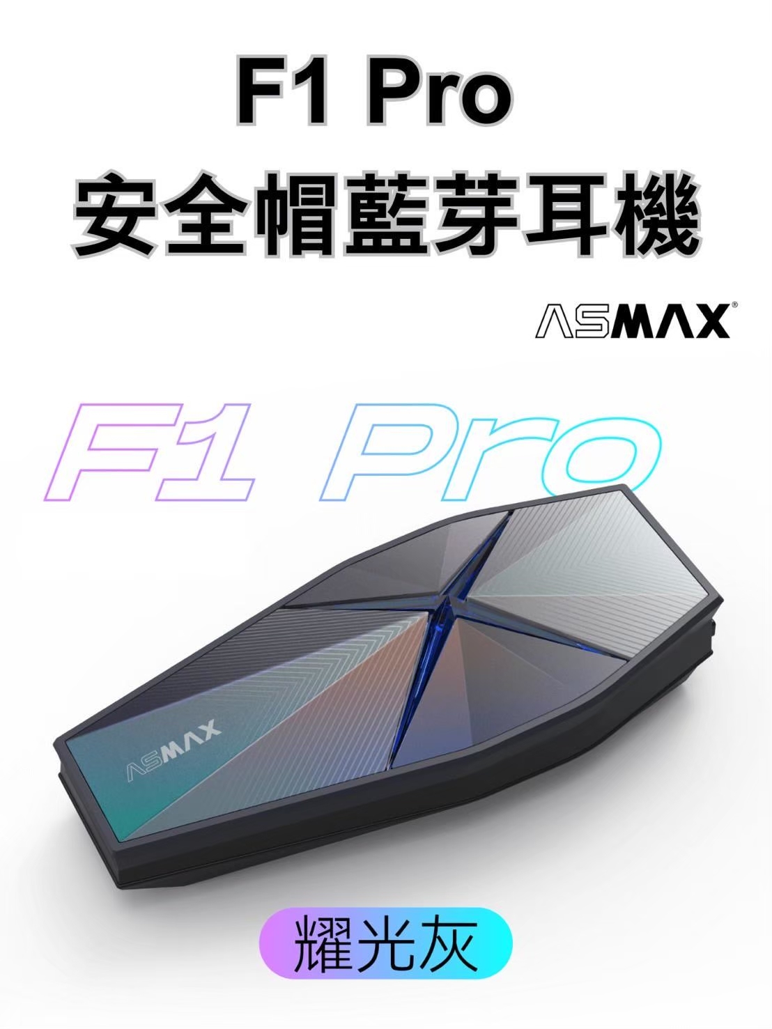 ASMAX F1 PRO 安全帽 藍芽 耳機 對講 機車藍芽耳機