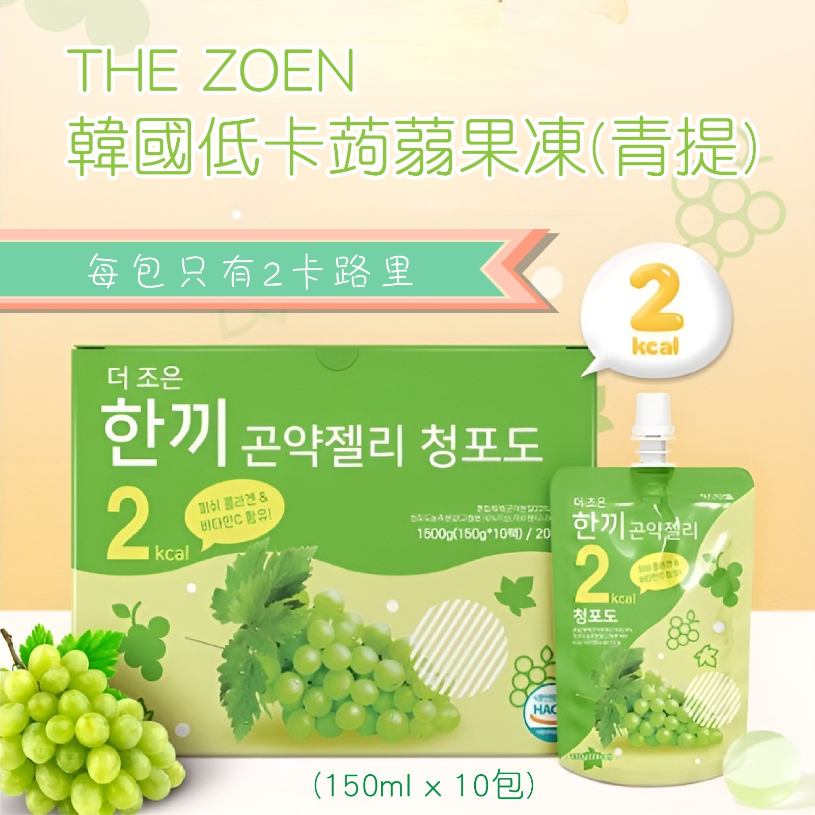 【預訂】AQ080903 THE ZOEN 韓國低卡蒟蒻果凍 (150ml x 10包裝)