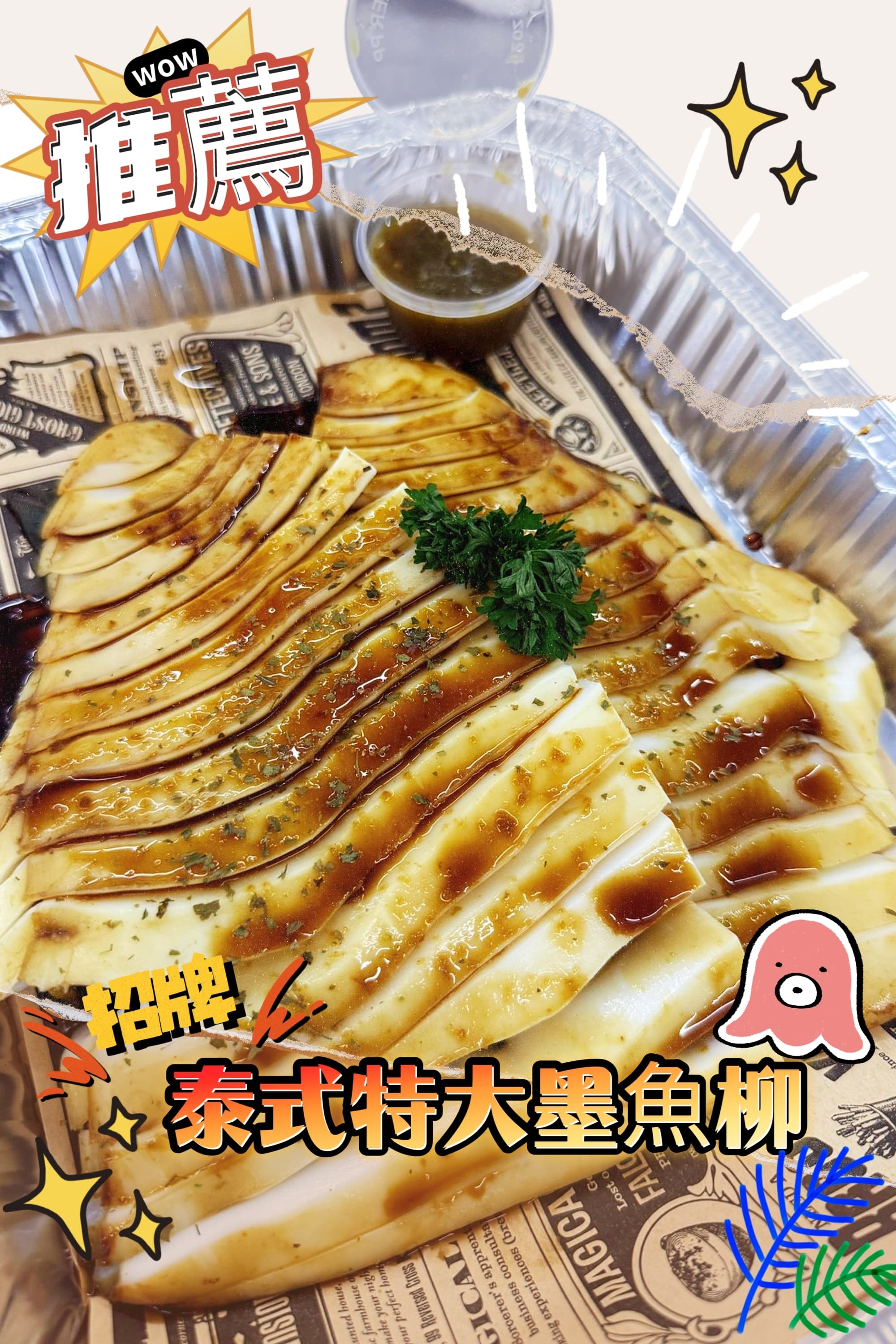招牌泰式特大墨魚柳(必食推介)