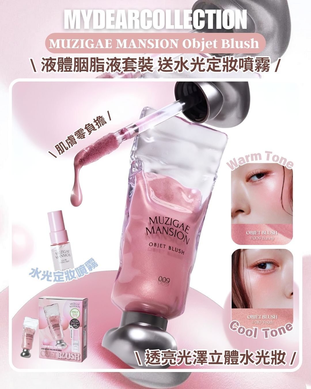 現 貨丨MUZIGAE MANSION Objet Blush 單支丨套裝 液體胭脂 009 010+送水光定妝噴霧
