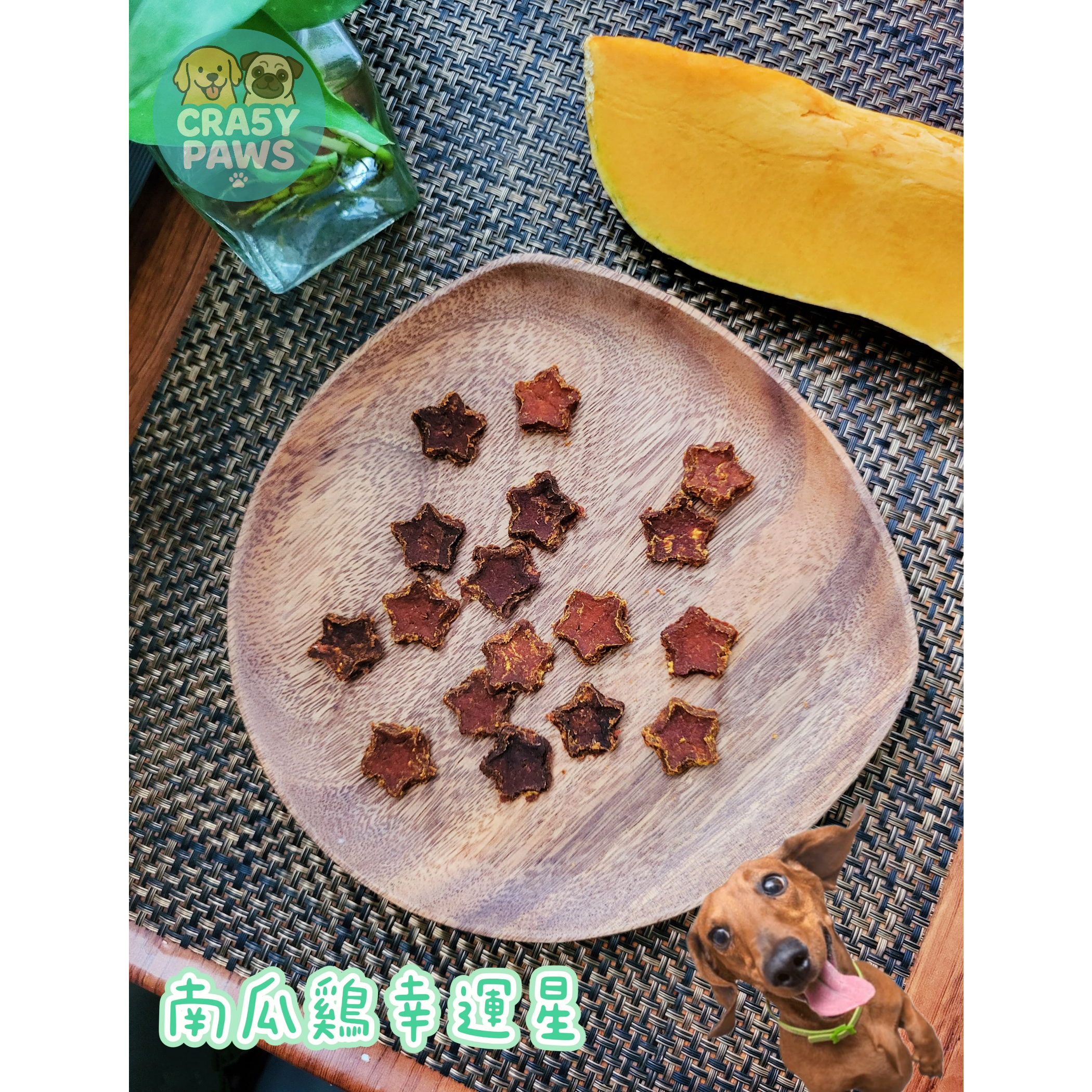 CRA5Y PAWS 南瓜雞幸運星 貓狗天然小食
