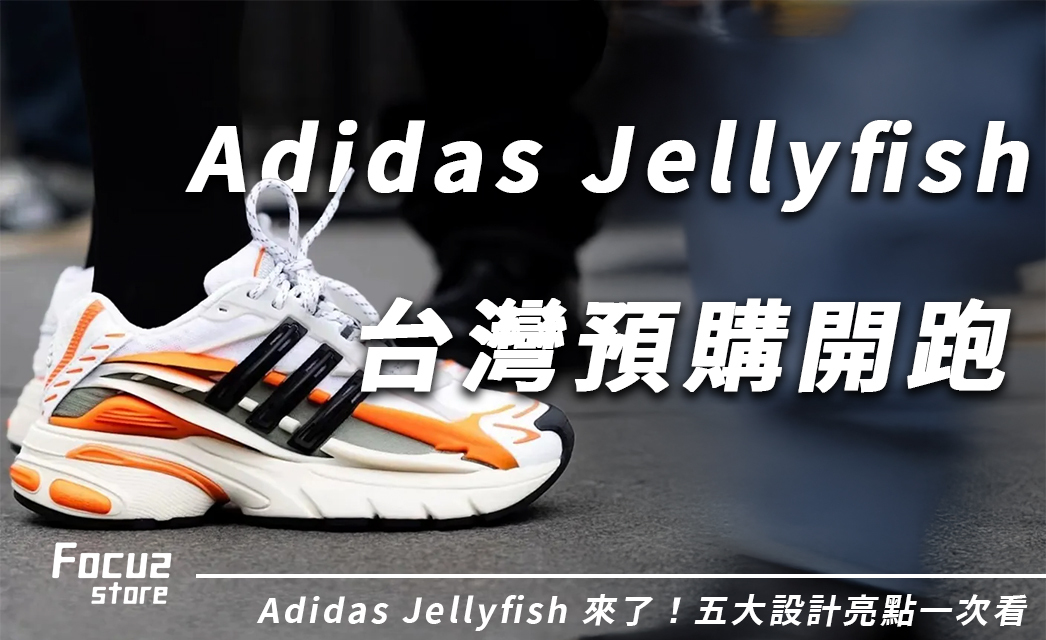 Adidas Jellyfish 終於來了！「這天」台灣同步開放預購，五大設計亮點全解析