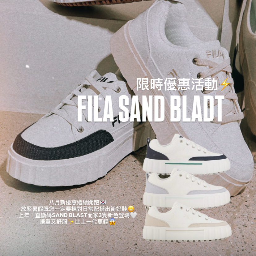 FILA SAND BLAST 新輕量版! [8月新優惠!]