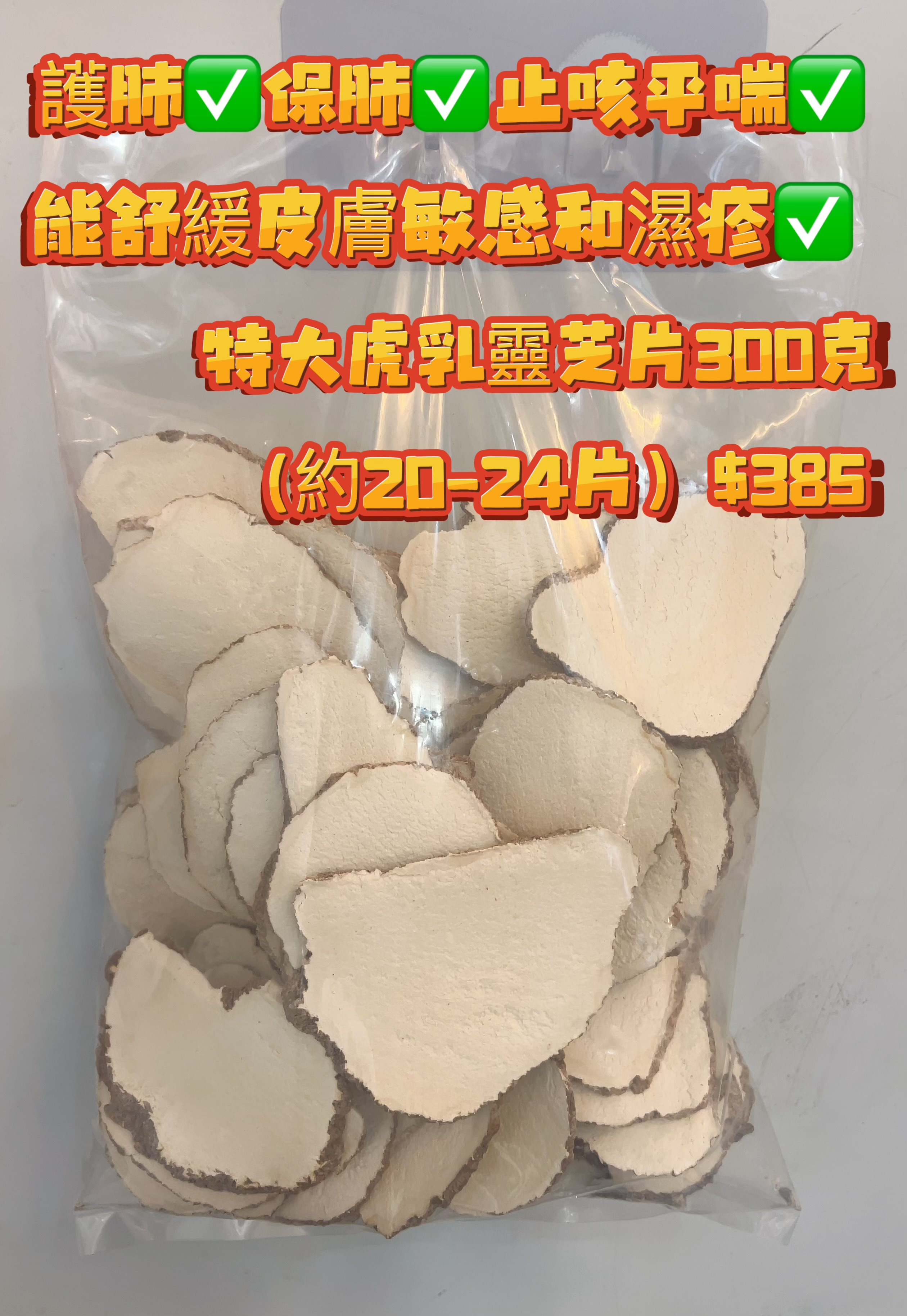 Z118 特大虎乳靈芝片300克（約20-24片）$328
