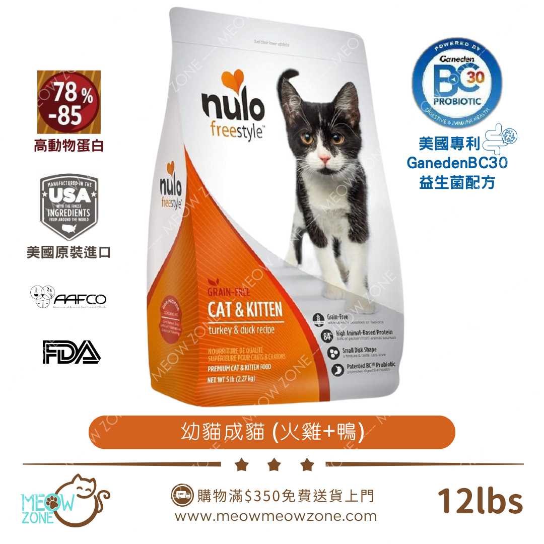🔥 雙11購物節 🔥NULO Freestyle 無穀益生菌高蛋白貓乾糧 - 火雞+鴨肉 12lbs l 幼貓成貓配方