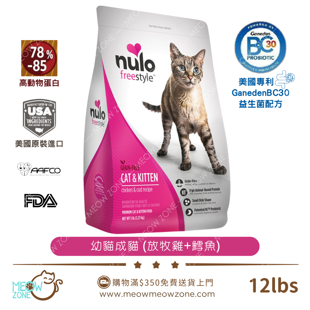 🔥 雙11購物節 🔥NULO Freestyle 無穀益生菌高蛋白貓乾糧 - 雞肉+鱈魚 12lbs l 幼貓成貓配方