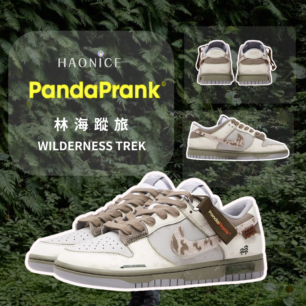 【HAO NICE】熊貓惡作劇系列 ❗️配合FAKEBUSTERS驗鞋 ❗️ Nike Dunk LOW 林海蹤旅系列 松蘿訂製 低筒戶外休閒板鞋🔥