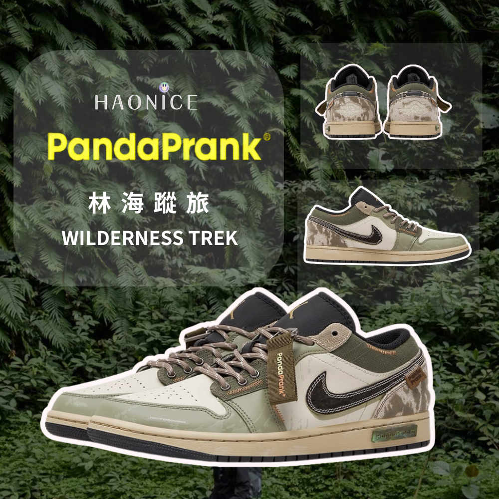 【HAO NICE】熊貓惡作劇系列 ❗️配合FAKEBUSTERS驗鞋 ❗️ Air Jordan 1 Low 林海蹤旅系列 松林訂製 低筒戶外休閒潮流板鞋🔥