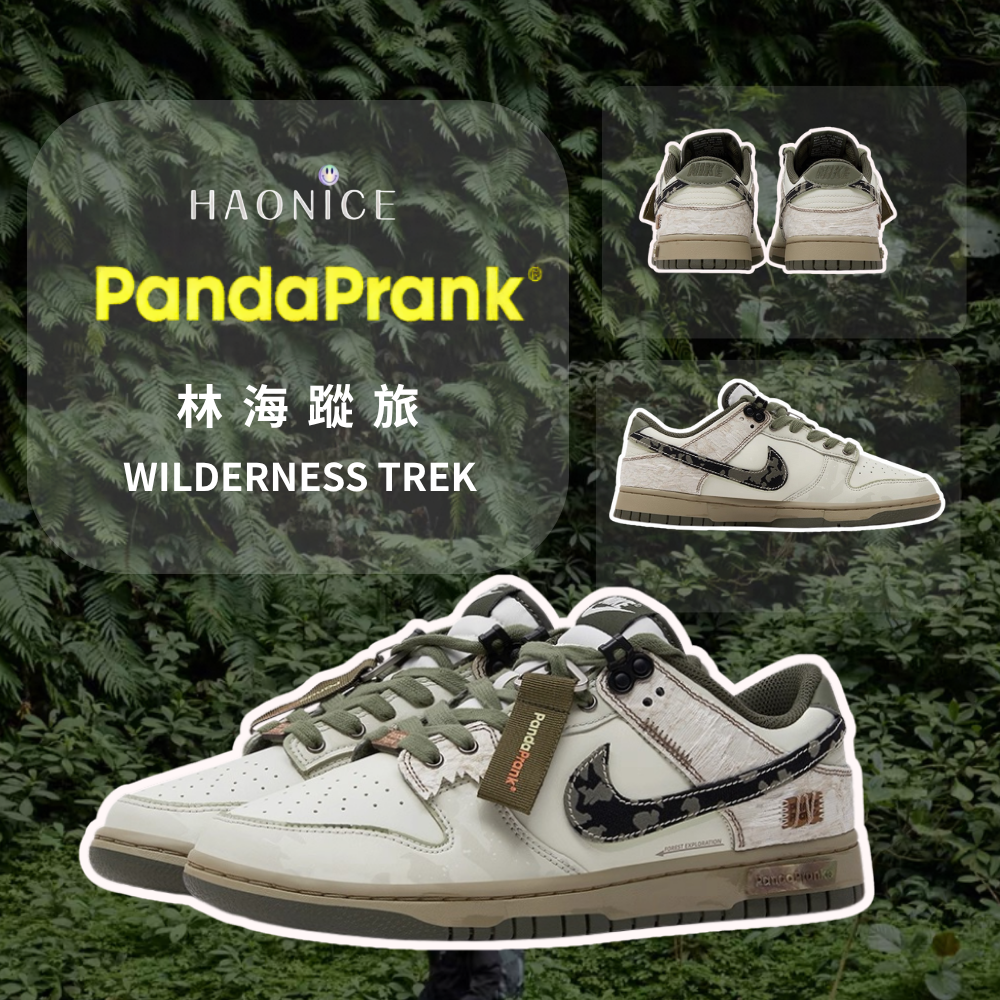 【HAO NICE】熊貓惡作劇系列 ❗️配合FAKEBUSTERS驗鞋 ❗️ Nike Dunk LOW 林海蹤旅系列 森語訂製 低筒潮流戶外休閒板鞋🔥