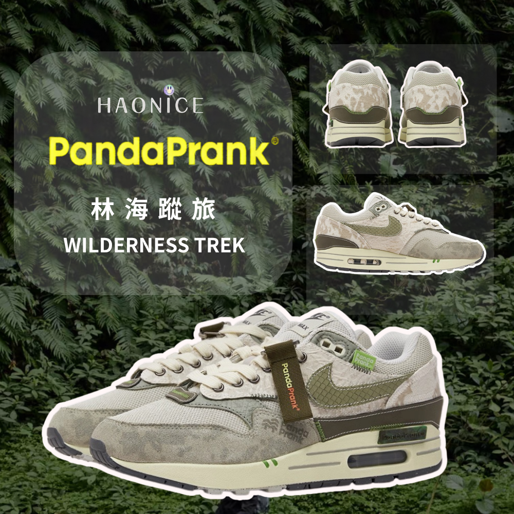 【HAO NICE】熊貓惡作劇系列 ❗️配合FAKEBUSTERS驗鞋 ❗️ Nike Air Max 1林海蹤旅系列 綠野訂製 低筒戶外休閒慢跑鞋🔥