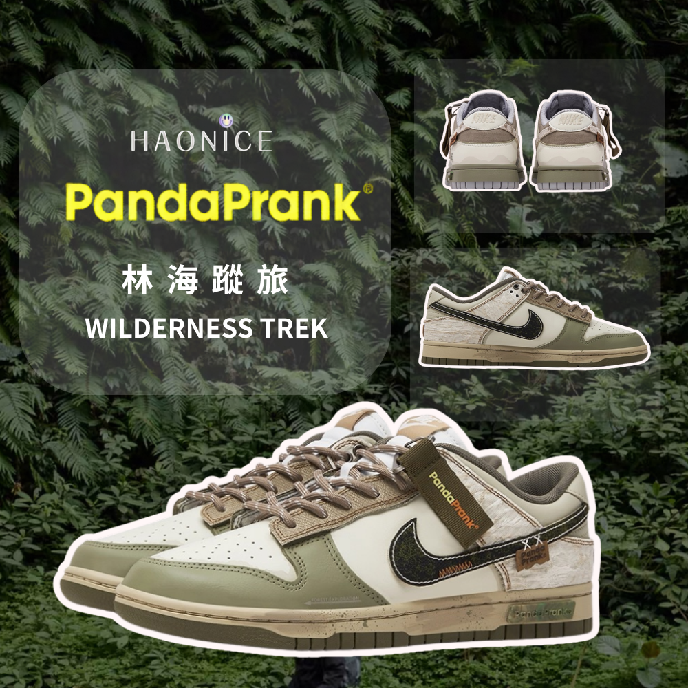 【HAO NICE】熊貓惡作劇系列 ❗️配合FAKEBUSTERS驗鞋 ❗️ Nike Dunk Low 林海蹤旅系列 深林訂製 低筒生活戶外時尚休閒板鞋🔥