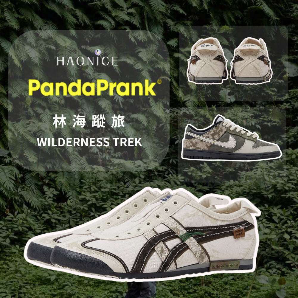【HAO NICE】熊貓惡作劇系列 ❗️配合FAKEBUSTERS驗鞋 ❗️ Onitsuka Tiger鬼塚虎林海蹤旅系列 逸步訂製 低筒運動潮流休閒鞋🔥
