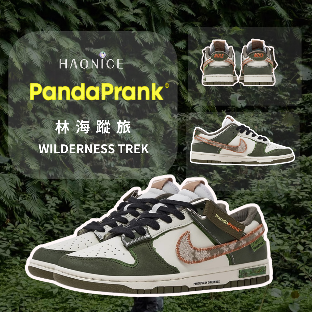 【HAO NICE】熊貓惡作劇系列 ❗️配合FAKEBUSTERS驗鞋 ❗️ Nike Dunk 林海蹤旅系列 林霧訂製 低筒戶外生活休閒百搭鞋🔥