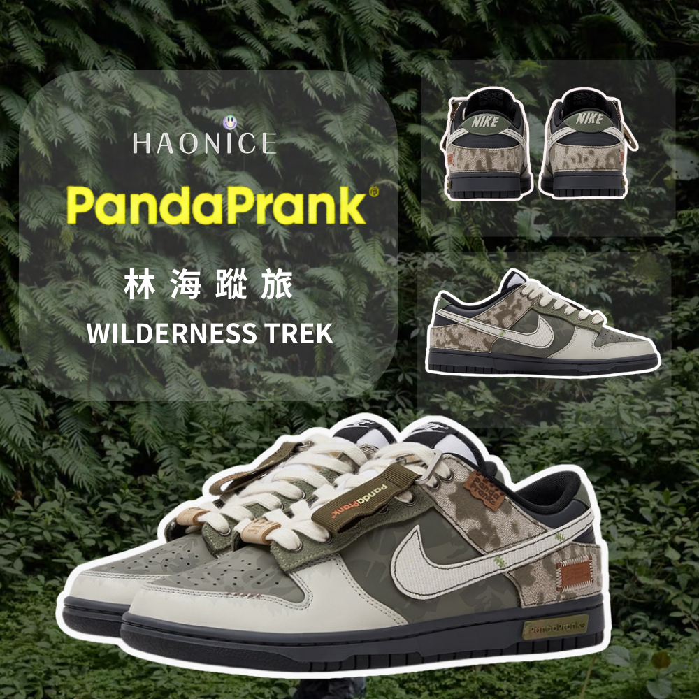 【HAO NICE】熊貓惡作劇系列 ❗️配合FAKEBUSTERS驗鞋 ❗️ Nike Dunk Low 林海蹤旅系列 忘跡訂製 低筒戶外休閒潮流板鞋🔥