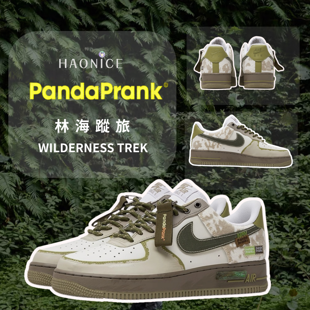 【HAO NICE】熊貓惡作劇系列 ❗️配合FAKEBUSTERS驗鞋 ❗️ Nike Air Force 1 Low林海蹤旅系列 苔原訂製 低筒戶外休閒百搭鞋🔥