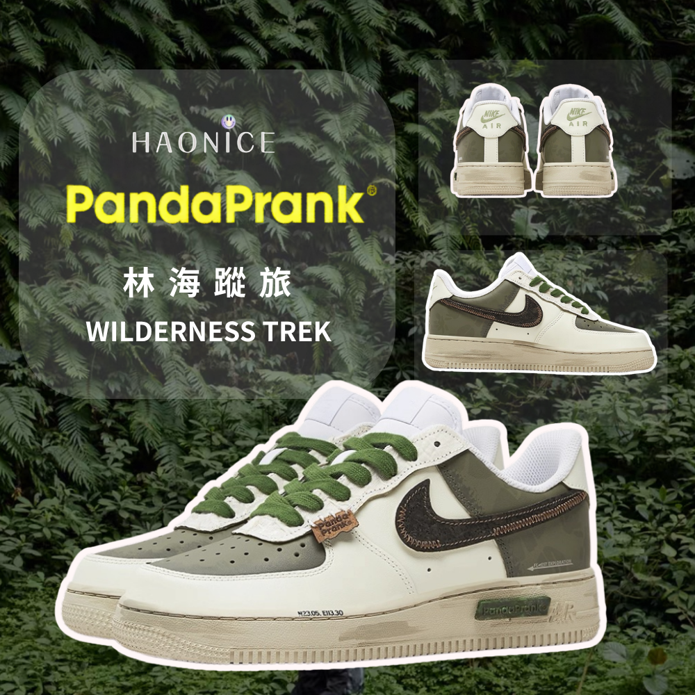 【HAO NICE】熊貓惡作劇系列 ❗️配合FAKEBUSTERS驗鞋 ❗️ Nike Air Force 1 Low林海蹤旅系列 霧影訂製 復古風戶外休閒百搭鞋🔥