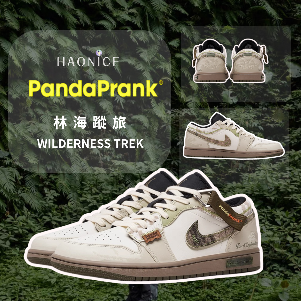 【HAO NICE】熊貓惡作劇系列 ❗️配合FAKEBUSTERS驗鞋 ❗️ Air Jordan 1 Low林海蹤旅系列 淺林樹影訂製 低筒潮流復古風籃球鞋🔥