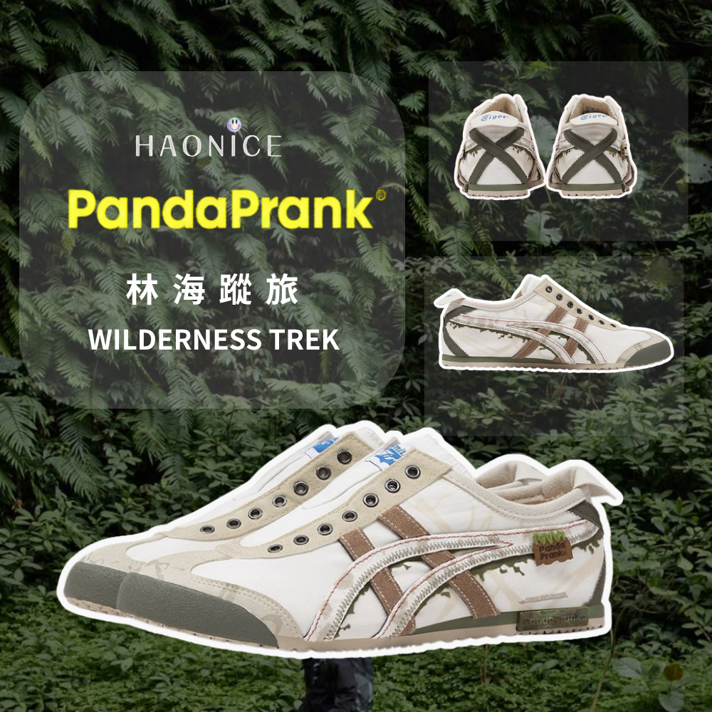【HAO NICE】熊貓惡作劇系列 ❗️配合FAKEBUSTERS驗鞋 ❗️ Onitsuka Tiger鬼塚虎林海蹤旅系列 密林訂製 低筒運動潮流休閒鞋🔥