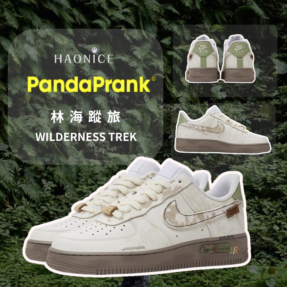 【HAO NICE】熊貓惡作劇系列 ❗️配合FAKEBUSTERS驗鞋 ❗️ Nike Air Force 1 Low林海蹤旅系列 尋野訂製 復古風戶外休閒百搭鞋🔥