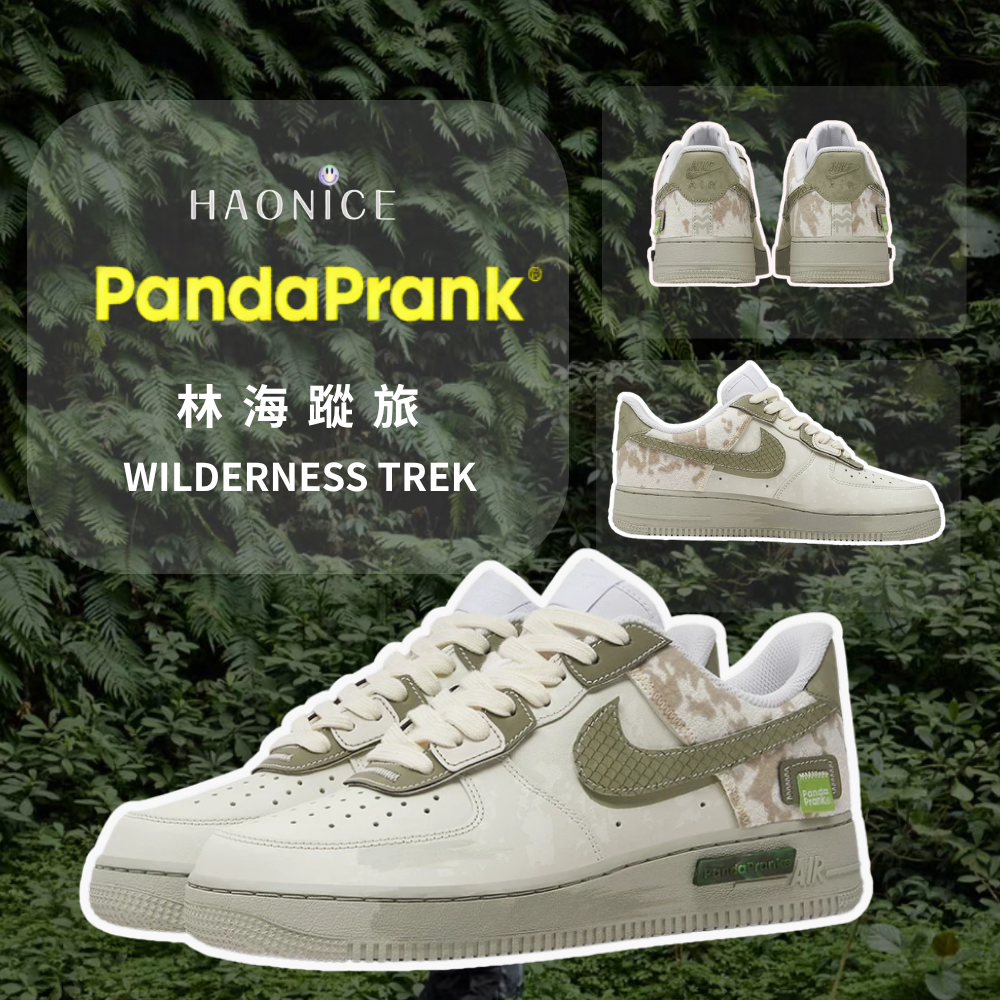 【HAO NICE】熊貓惡作劇系列 ❗️配合FAKEBUSTERS驗鞋 ❗️ Nike Air Force 1 Low林海蹤旅系列 淺旅訂製 復古風戶外休閒百搭鞋🔥