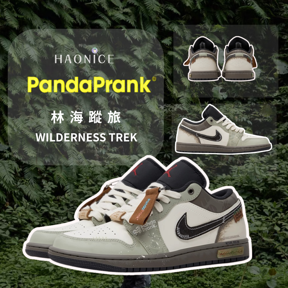 【HAO NICE】熊貓惡作劇系列 ❗️配合FAKEBUSTERS驗鞋 ❗️ Air Jordan 1 Low林海蹤旅系列 郁里訂製 低筒戶外休閒復古風籃球鞋🔥
