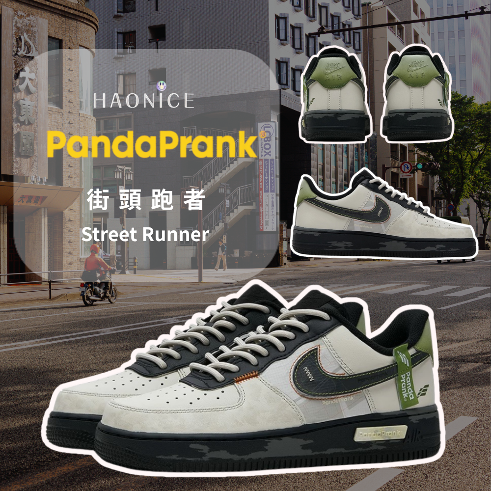 【HAO NICE】熊貓惡作劇系列❗️配合FAKEBUSTERS驗鞋 ❗️ Nike Air Force 1 07 街頭跑者袁野 低筒戶外休閒板鞋