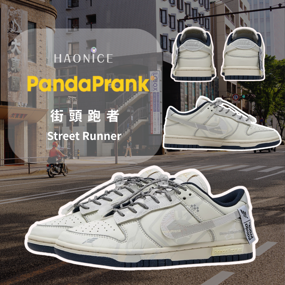 【HAO NICE】熊貓惡作劇系列 ❗️配合FAKEBUSTERS驗鞋 ❗️ Nike Dunk Low 街頭跑者系列 共振訂製 低筒潮流戶外休閒板鞋