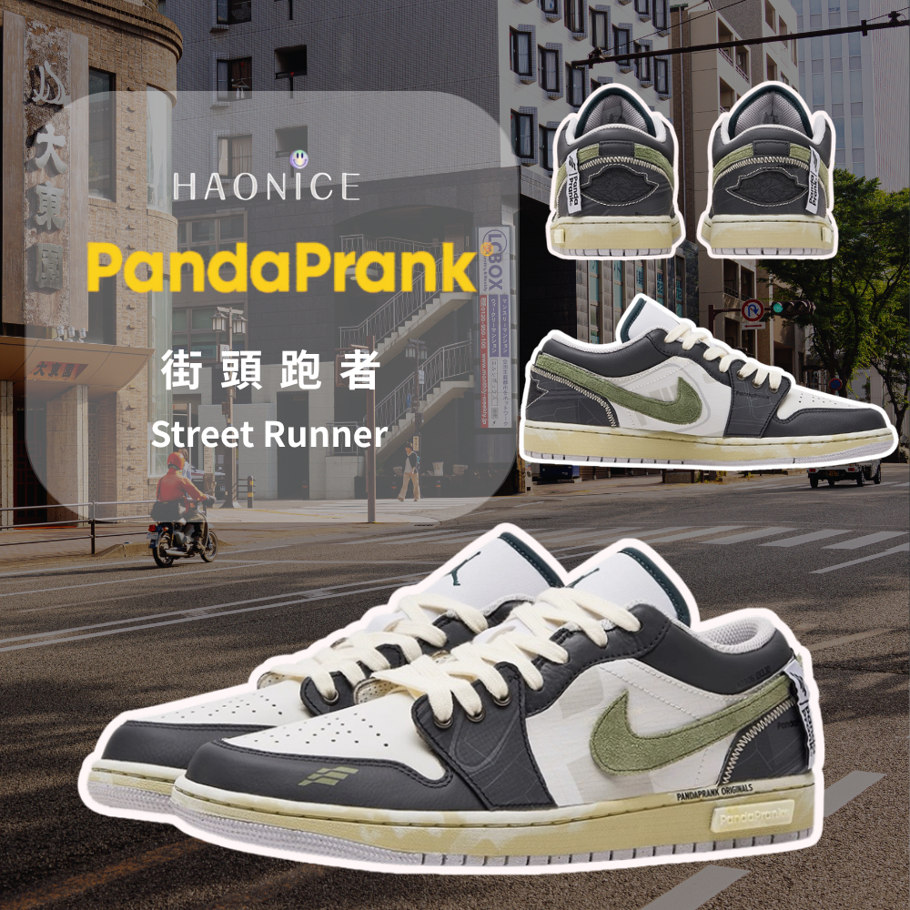 【HAO NICE】熊貓惡作劇系列 ❗️配合FAKEBUSTERS驗鞋 ❗️ Air Jordan 1 LOW街頭跑者系列 曜影訂製 低筒復古風戶外休閒籃球鞋🔥