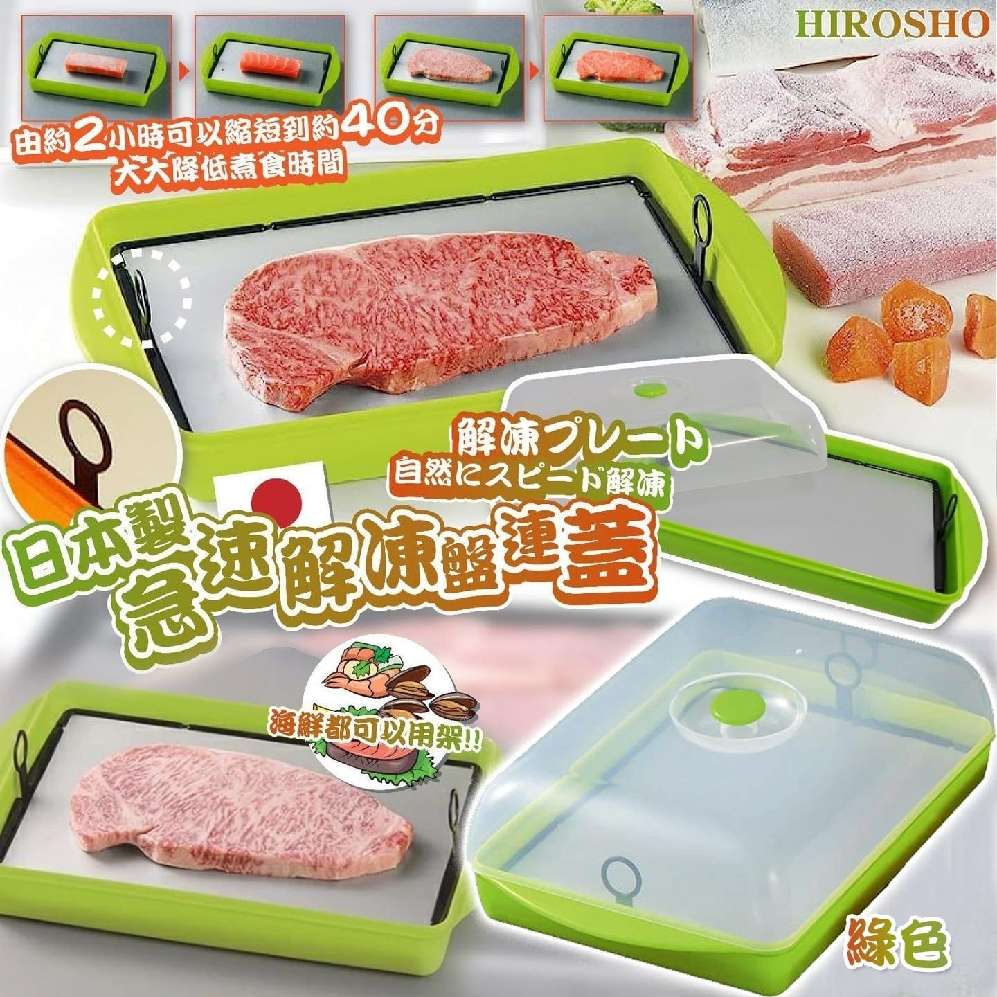 日本製HIROSHO急速解凍盤連蓋 綠色