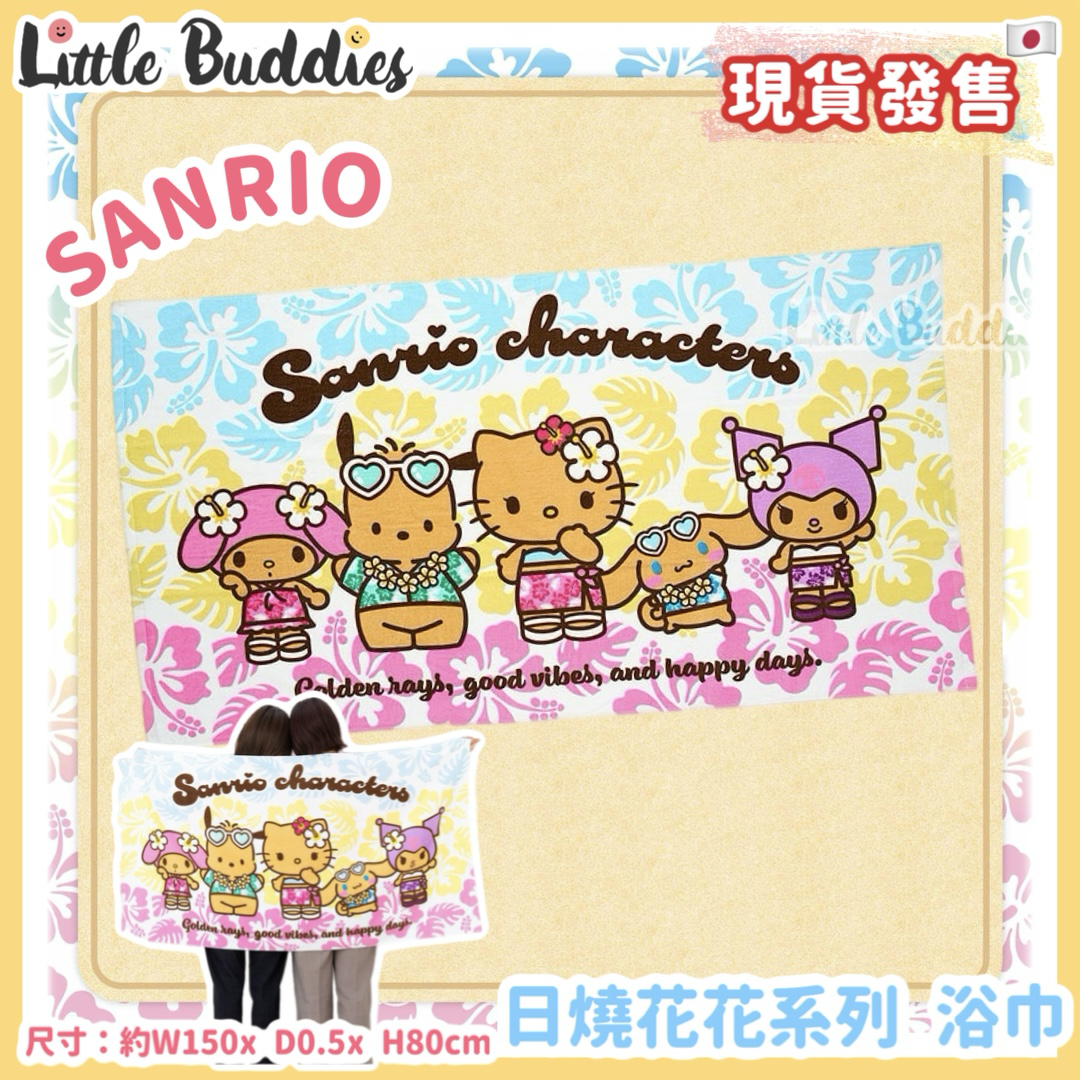 日本 Sanrio 日燒花花系列 - 浴巾