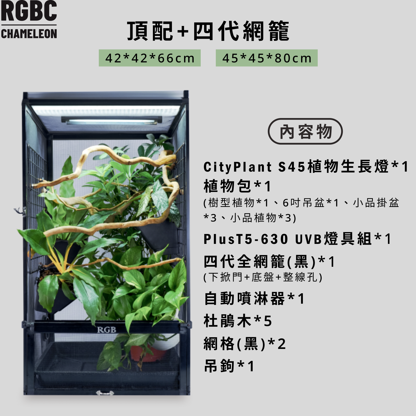RGBC 全套飼養器具