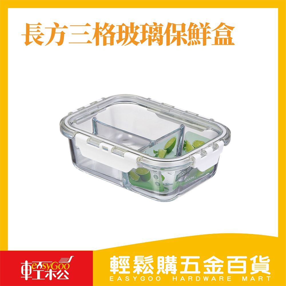 長方三格玻璃保鮮盒1L