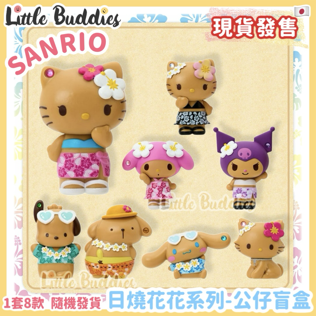 日本 Sanrio 日燒花花系列 - 公仔盲盒