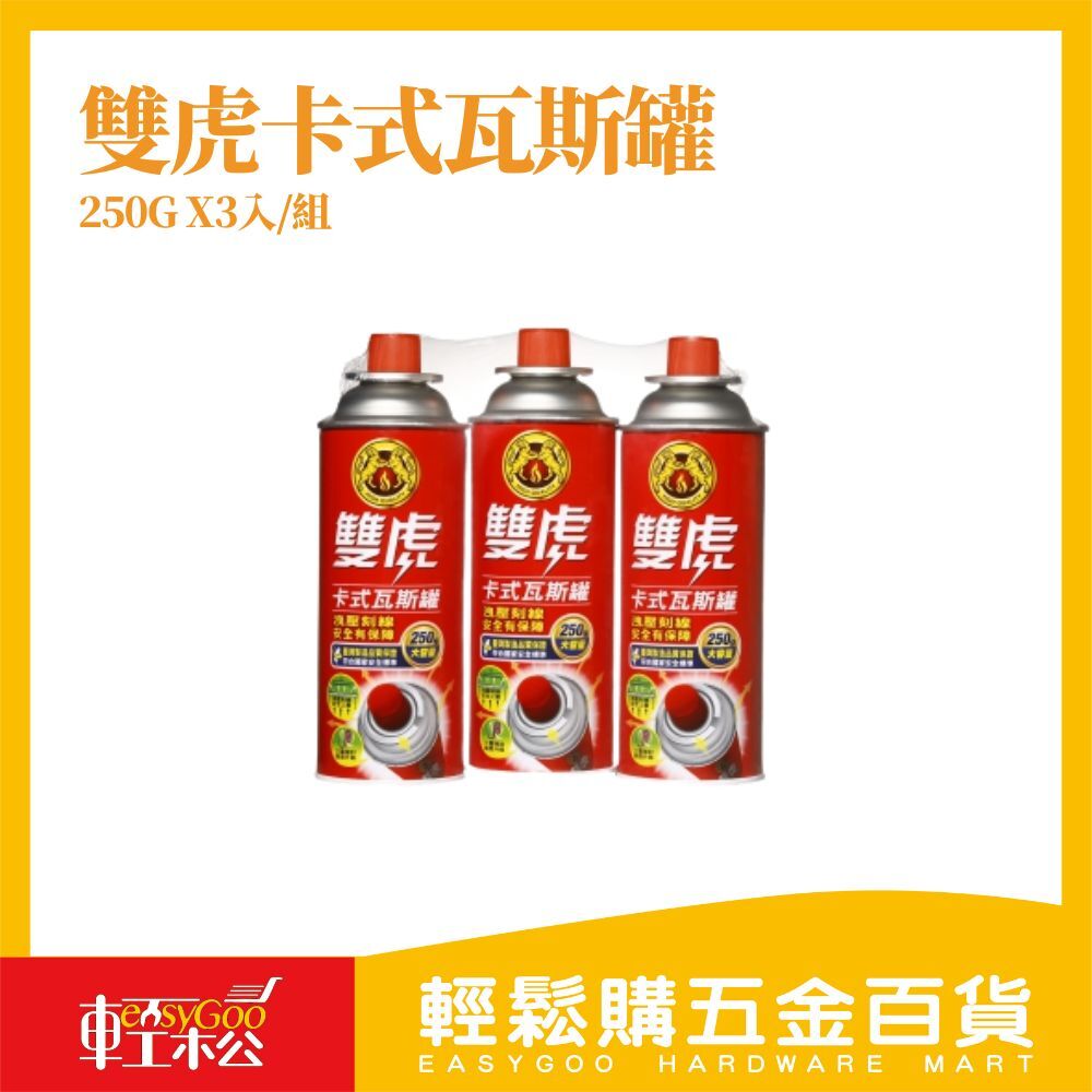 雙虎卡式瓦斯罐-250g x3入/組