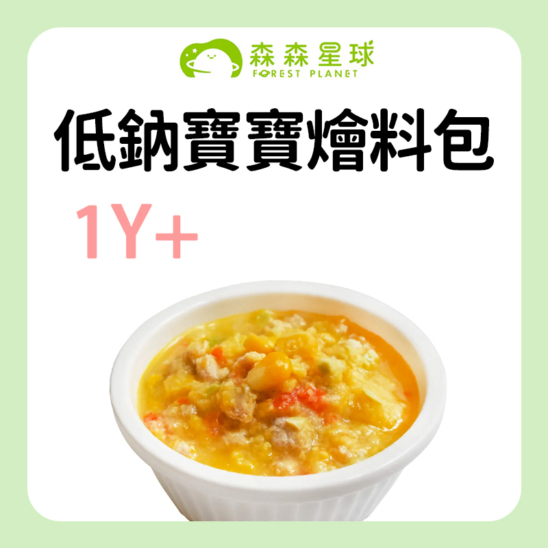 森森星球 低鈉寶寶燴料包