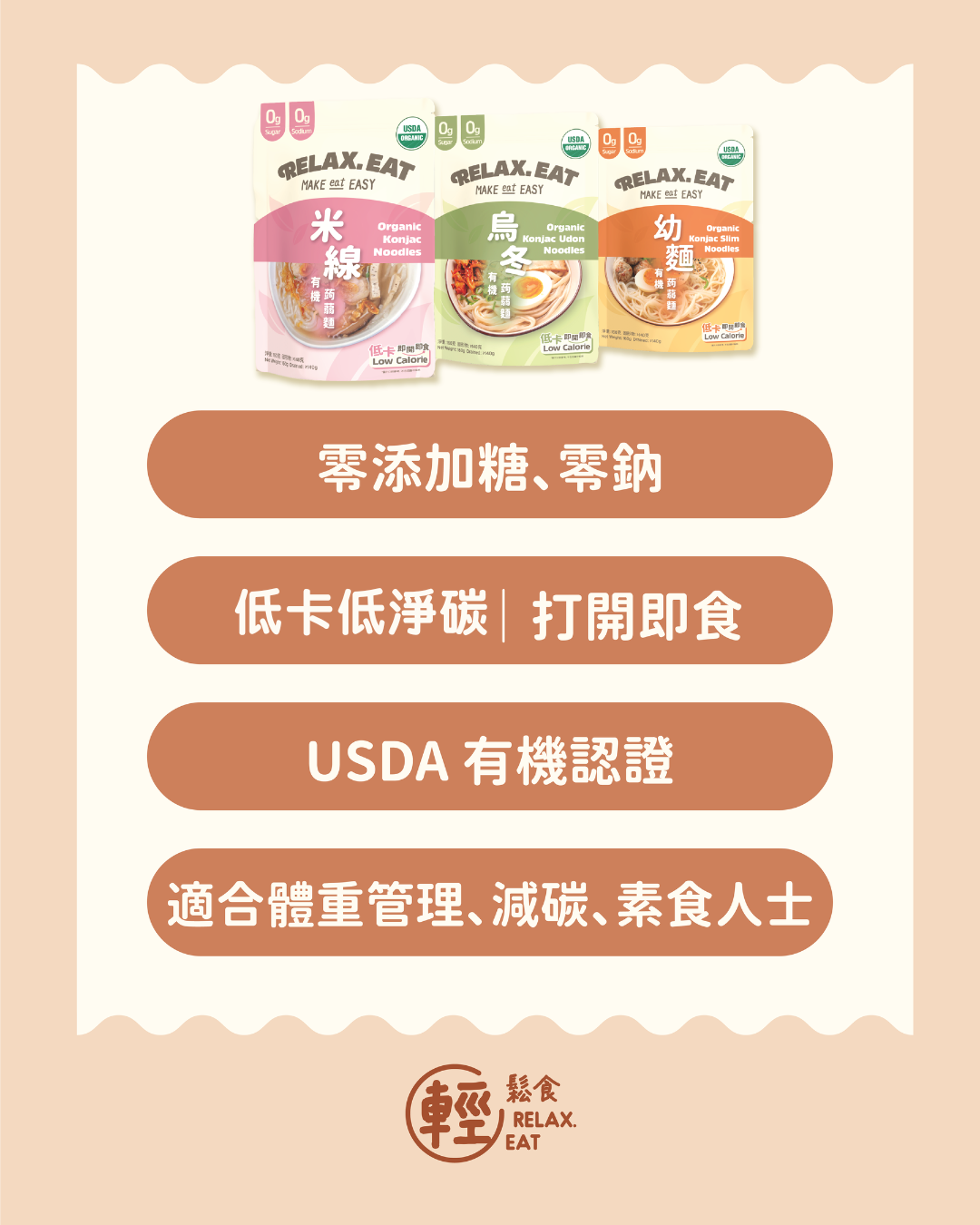 Relax. Eat 低卡即食有機 - 蒟蒻米線 160g