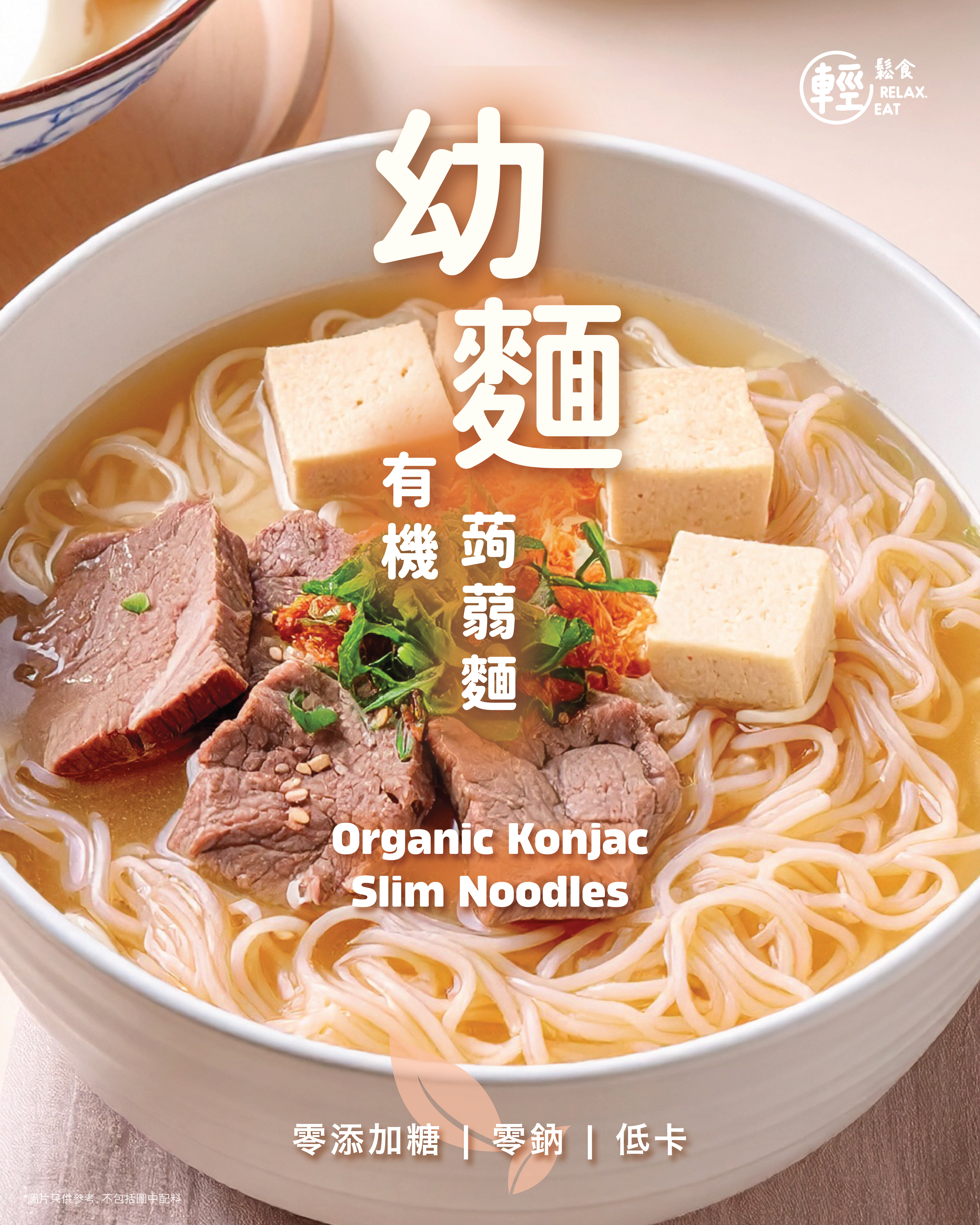 Relax. Eat 低卡即食有機蒟蒻-幼麵 160g