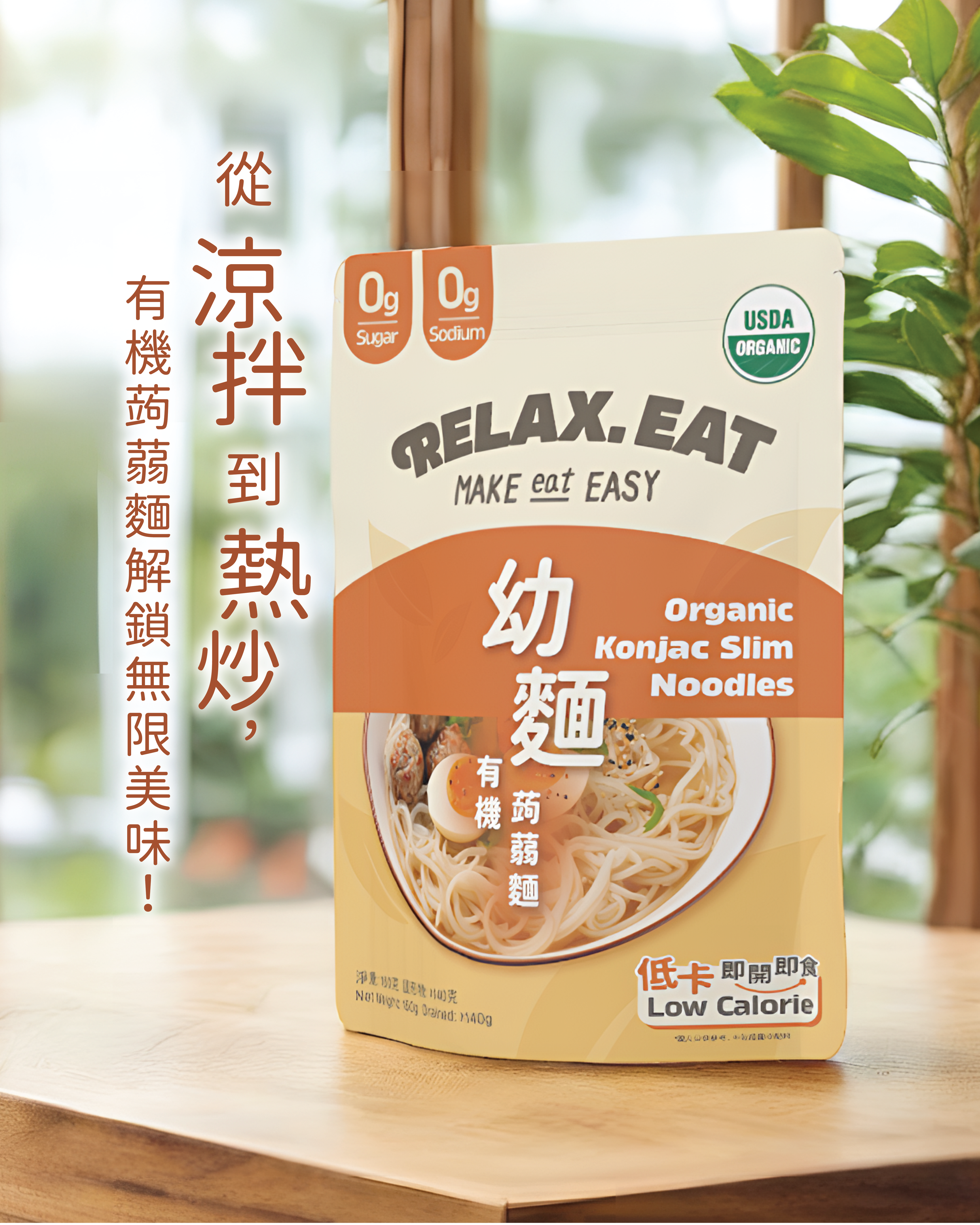 Relax. Eat 低卡即食有機蒟蒻-幼麵 160g
