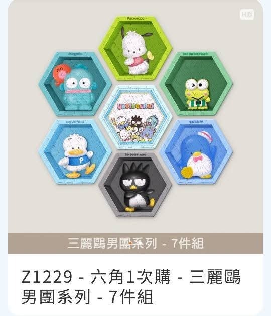 <預訂> Sanrio六角砌圖