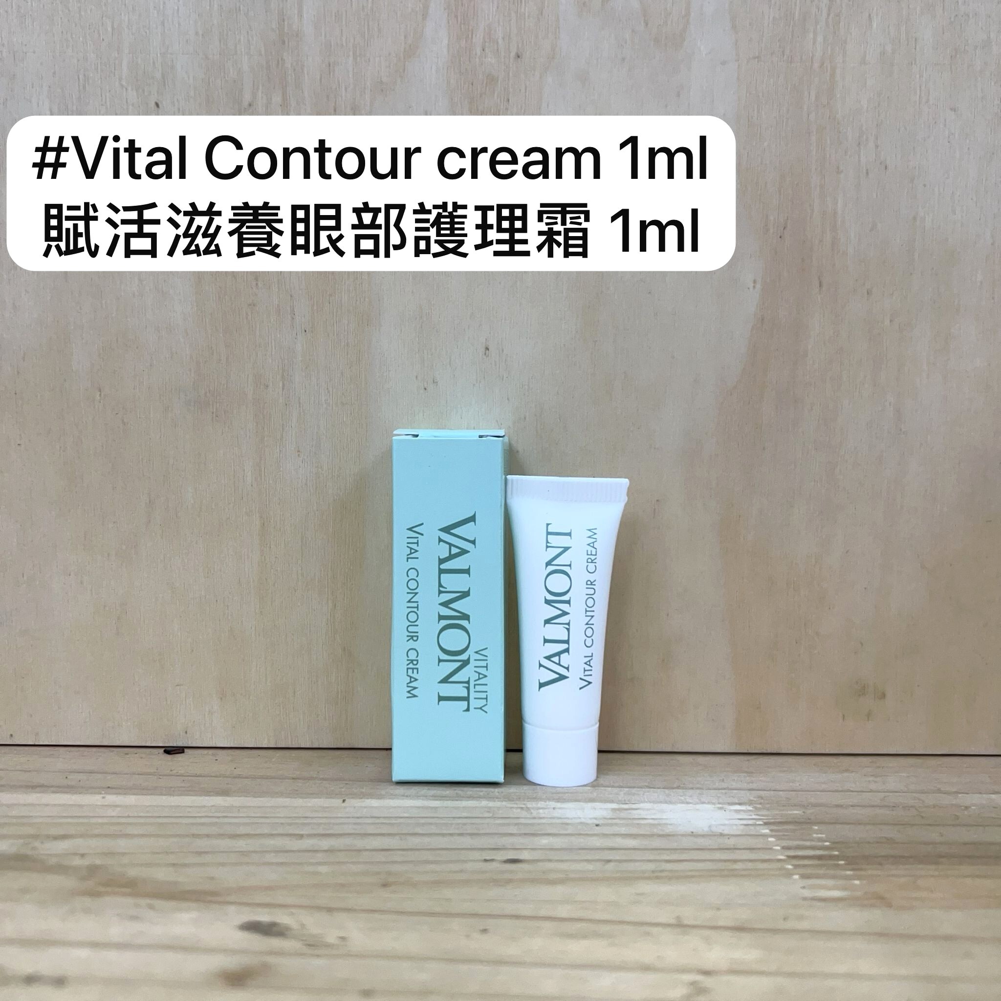 VALMONT 賦活滋養眼部護理霜(Vital Contour Cream) 1ml