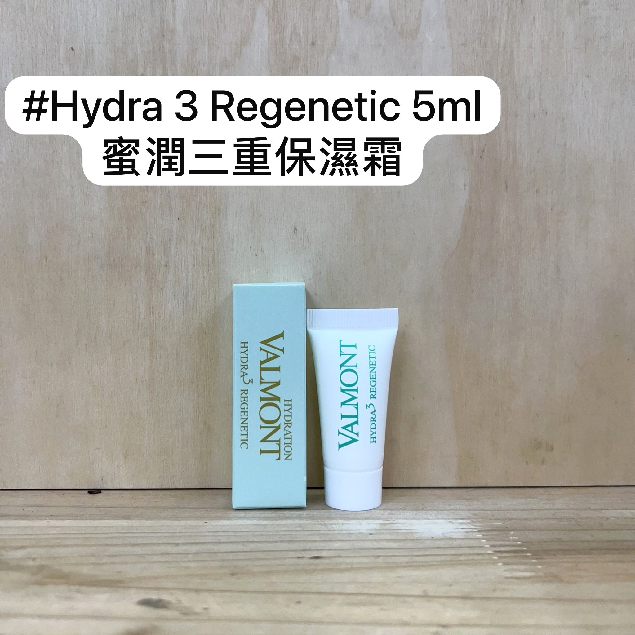 VALMONT 蜜潤補濕霜 (Hydra3 Regenetic Cream) 5ml