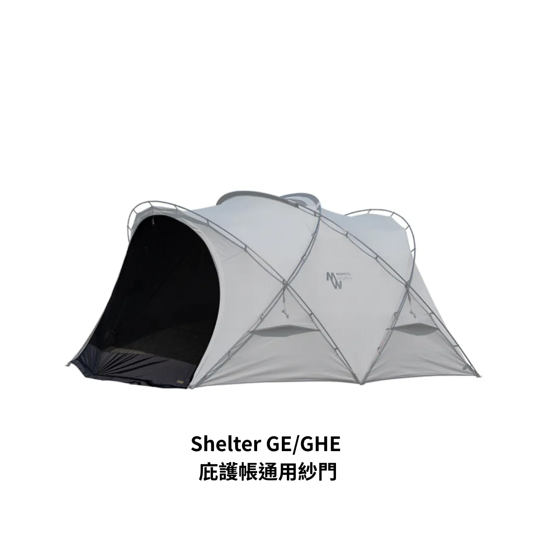 Minimal Works｜Shelter GE/GHE 庇護帳通用紗門