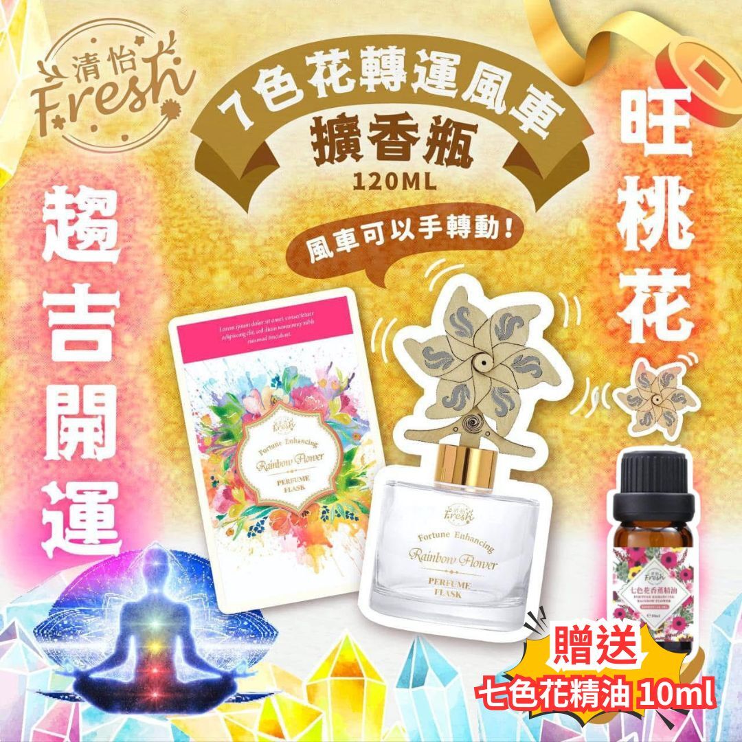 清怡七色花擴香瓶150ml 超爆送七色花精油10ml (台灣製) [#SQ25081701]