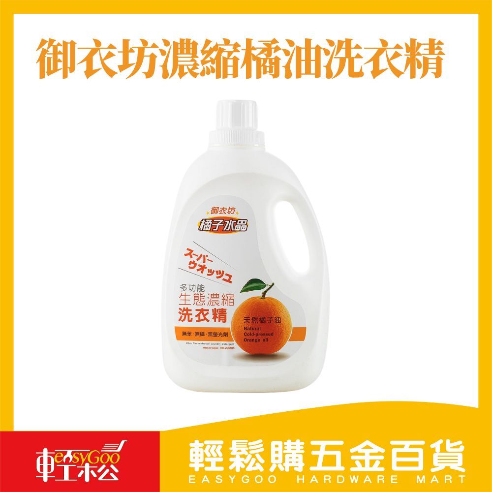 御衣坊 多功能生態濃縮橘油洗衣精 罐裝 2000ml