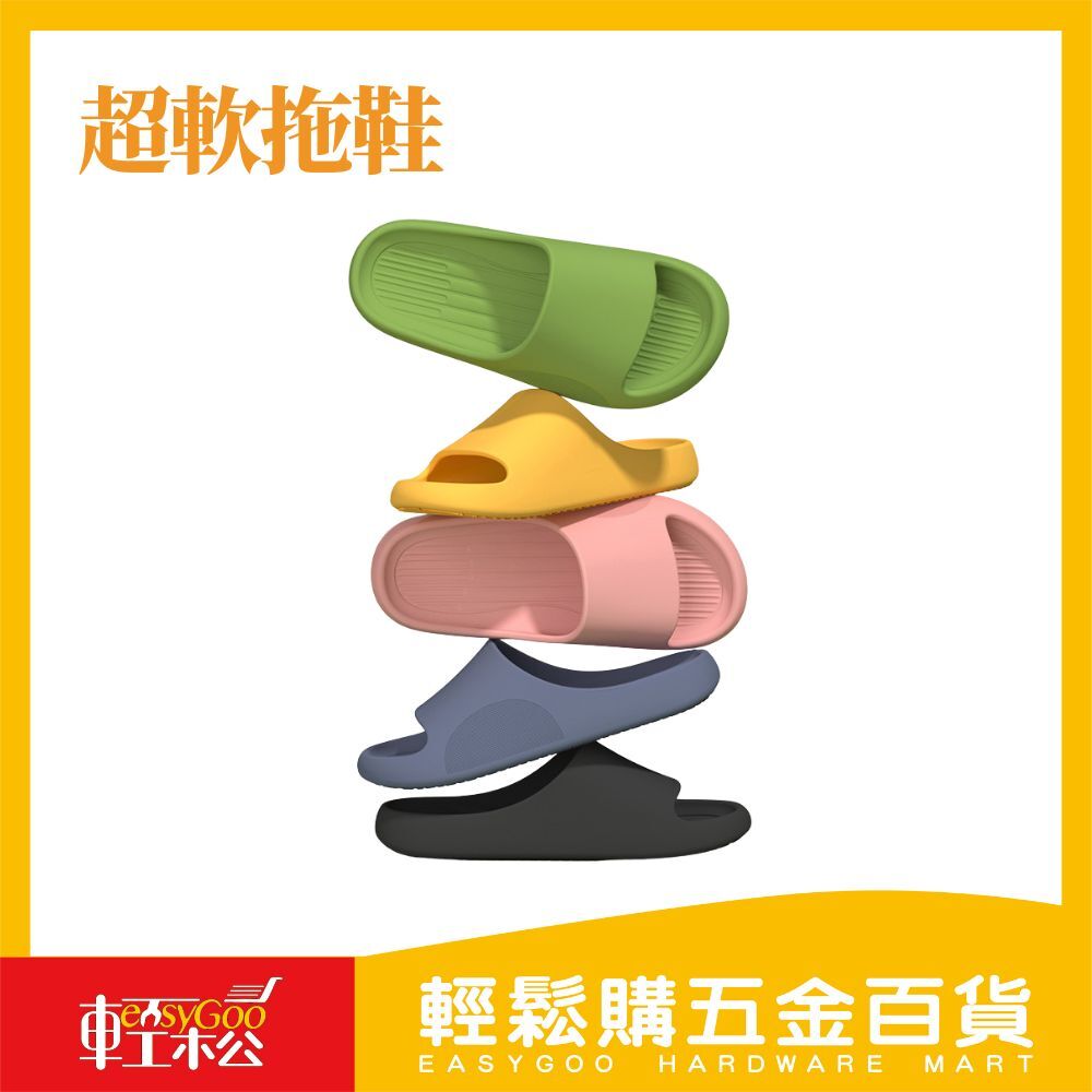 超軟拖鞋 / 室內拖鞋