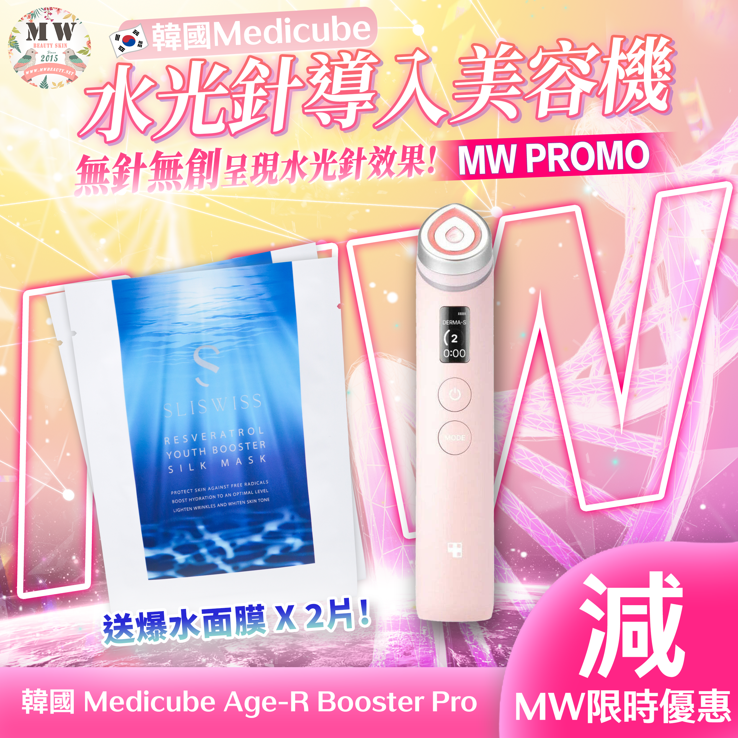 韓國 Medicube Age-R Booster Pro 粉紅色最新水光針導入美容機 送 Sliswiss 爆水面膜 X 2片｜ 1年保養