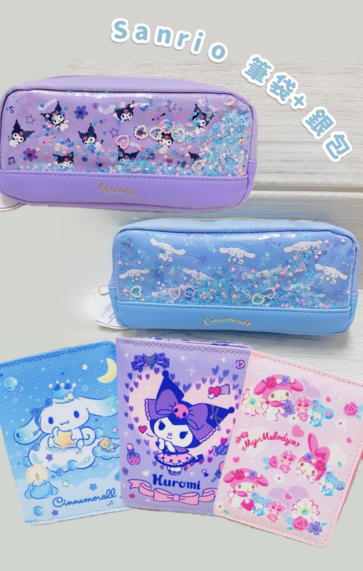 <開學必備❤️‍🔥> Sanrio 筆袋+銀包