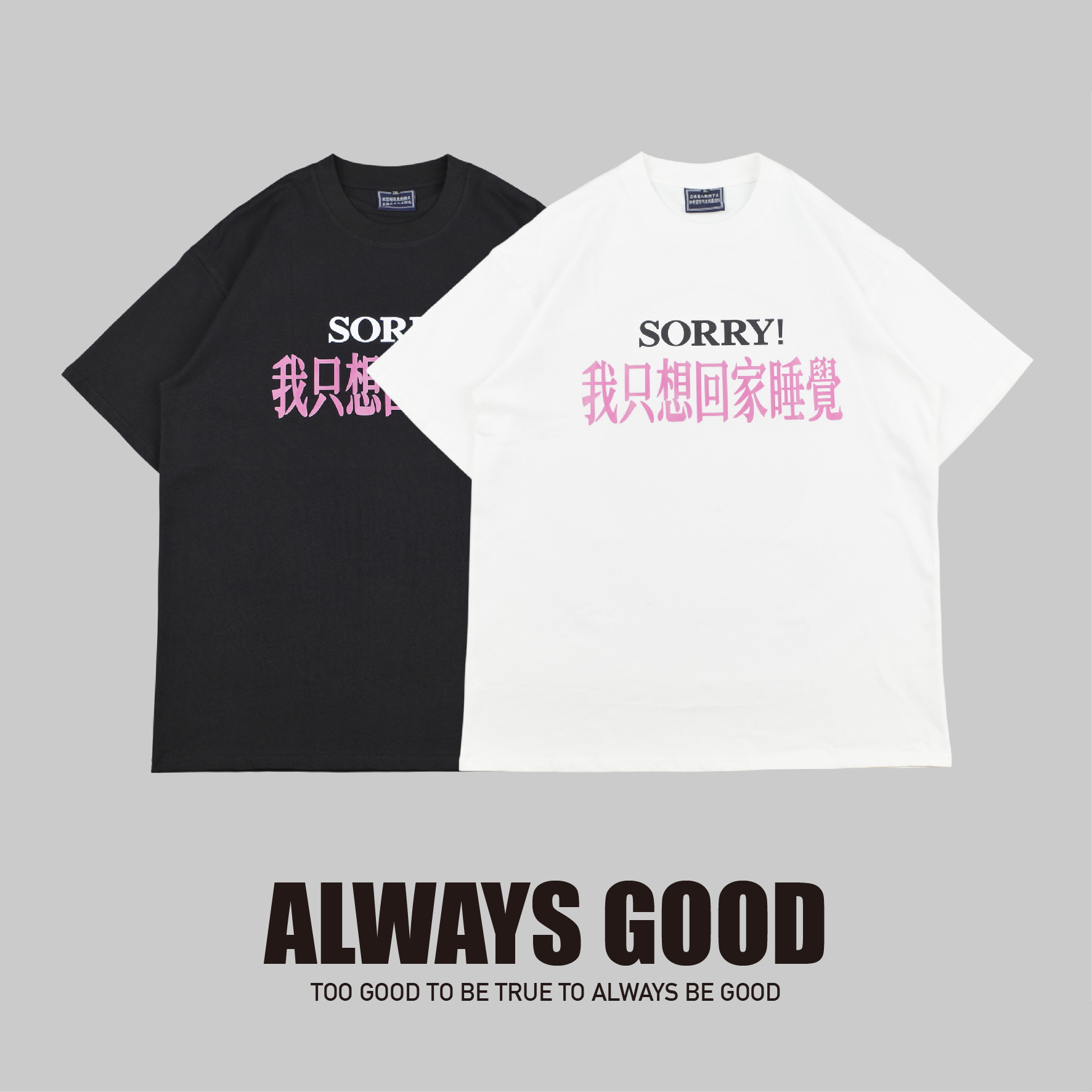 『Always_Good』抱歉 我只想回家睡覺 中文字 短T