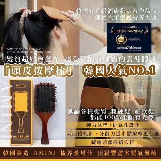 [M2057] [現貨] (K43) 韓國製造 AMINI 梳界愛馬仕 頂級豐盈木質氣囊梳