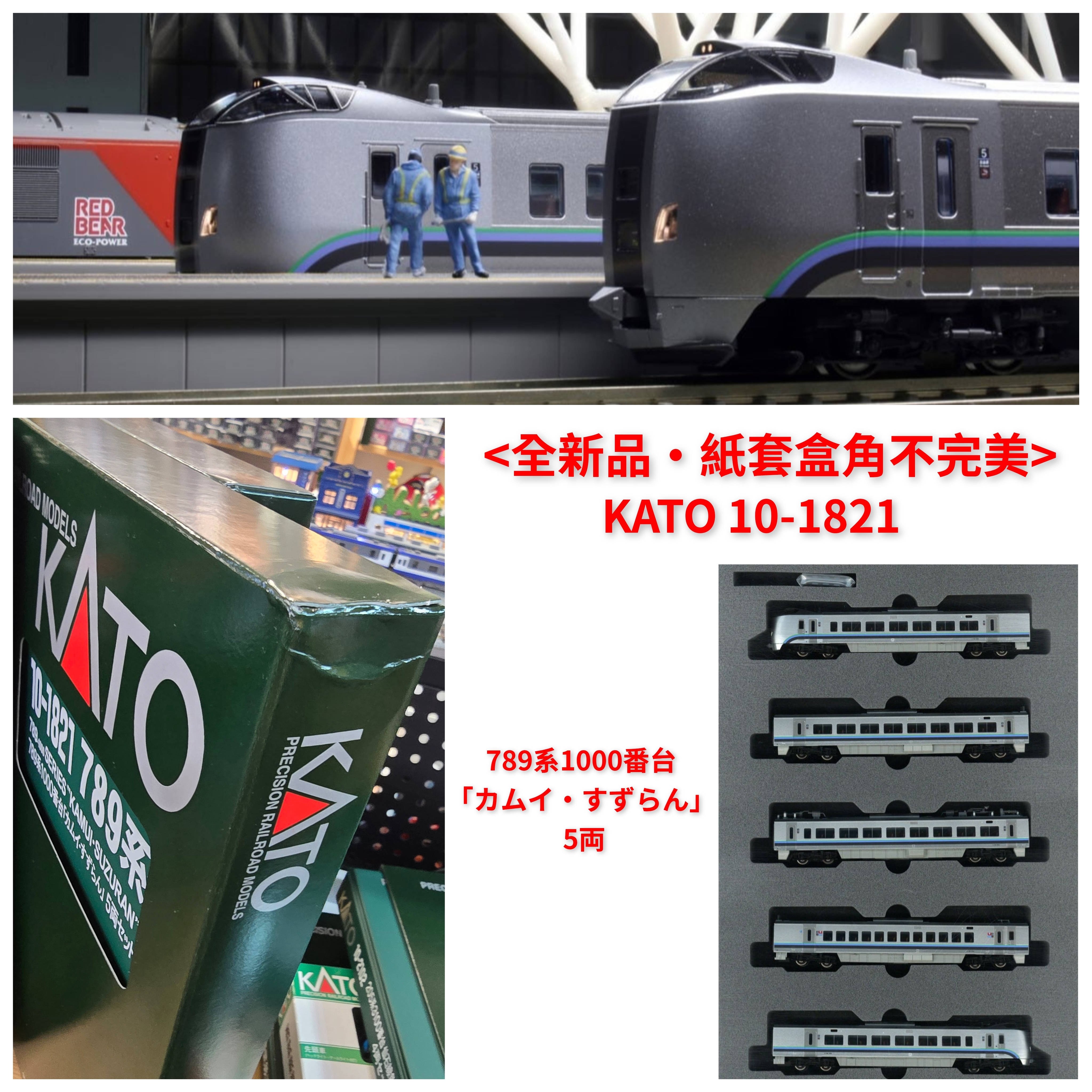 全新品・紙套盒角不完美> KATO 10-1821 789系1000番台「カムイ